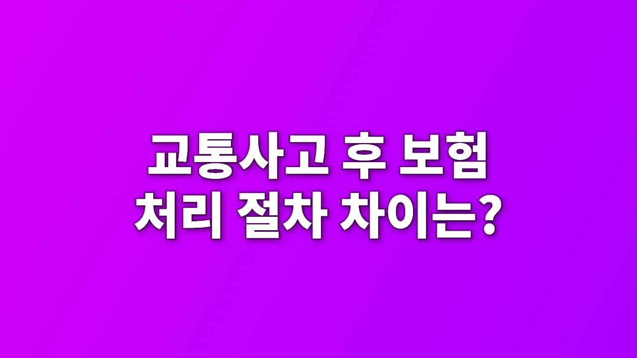 교통사고 후 보험 처리 절차 차이는?